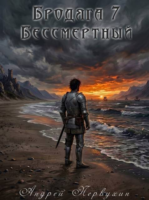 Бессмертный