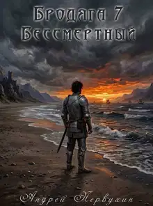 Бессмертный