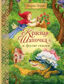 Красная Шапочка и другие сказки