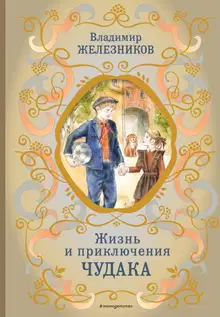 Жизнь и приключения чудака