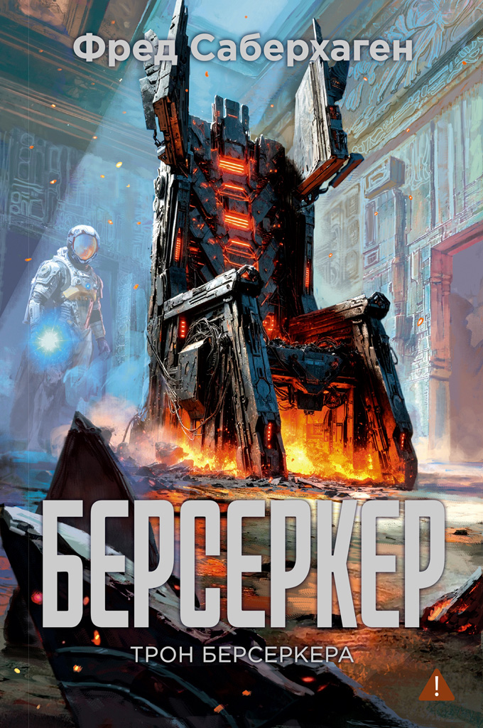 Трон берсеркера