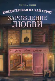 Зарождение любви