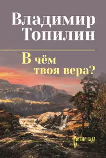 В чём твоя вера?