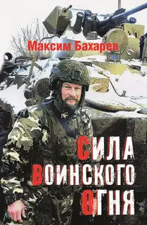 Сила воинского огня