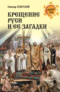 Крещение Руси и её загадки