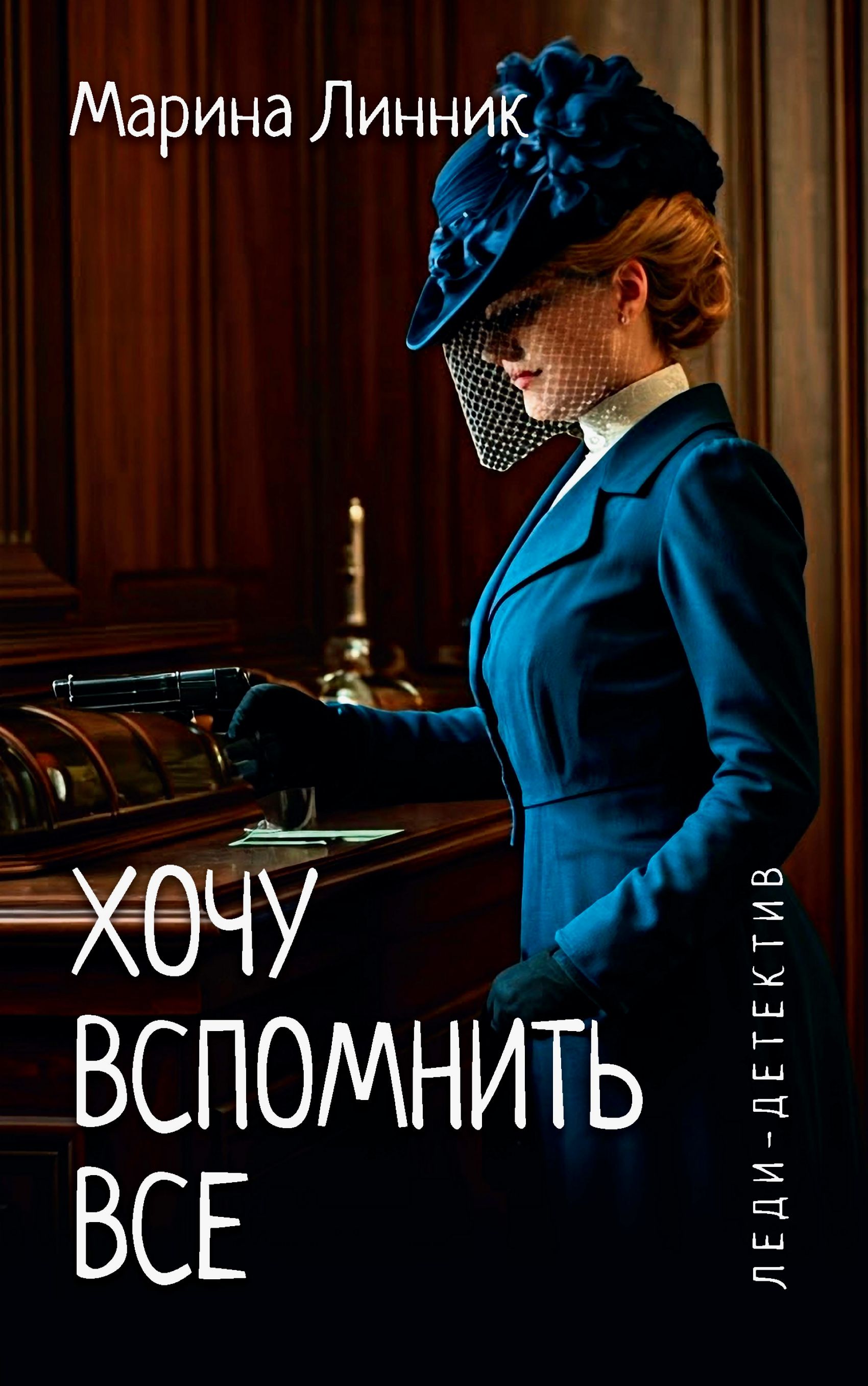 Хочу вспомнить все