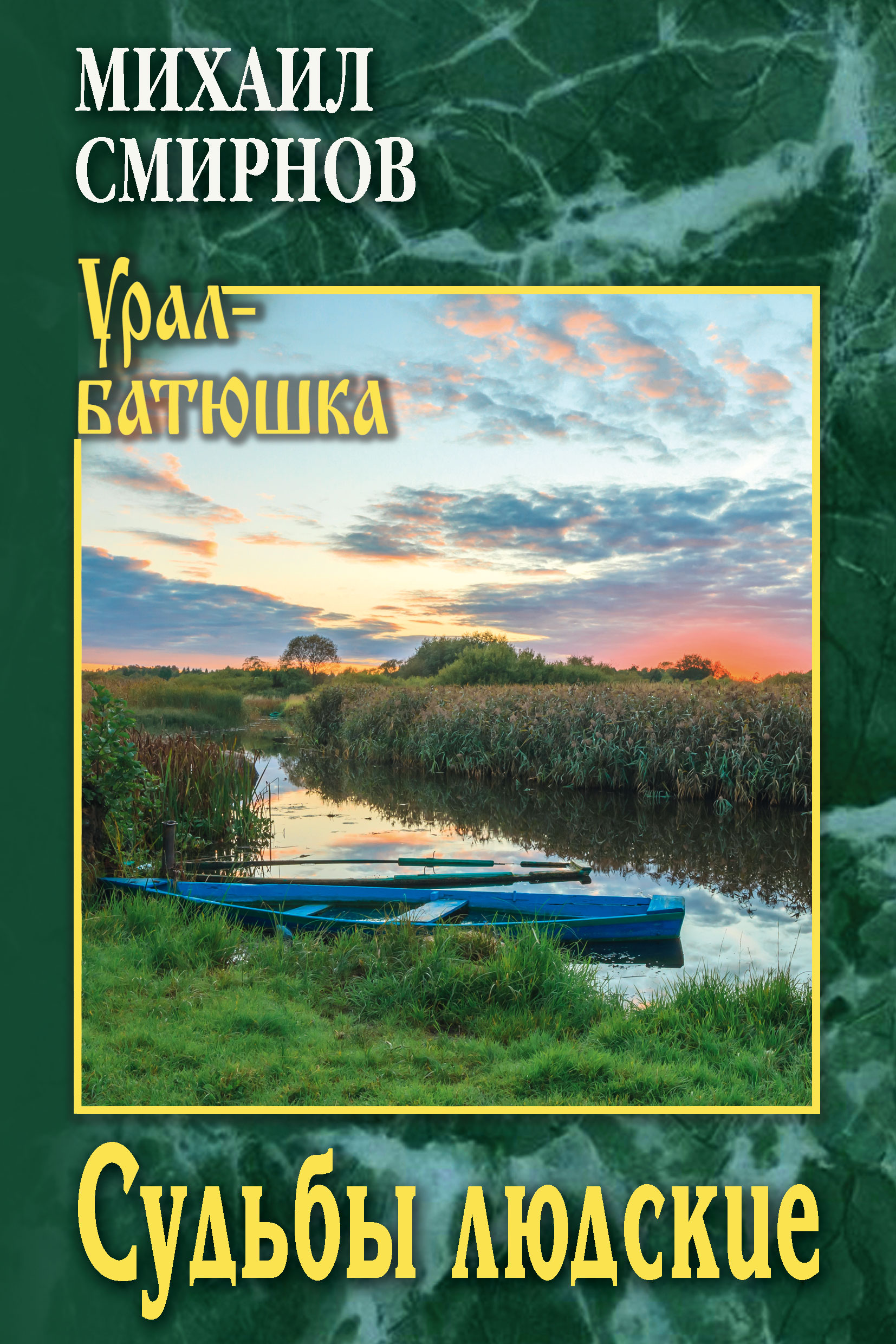 Судьбы людские