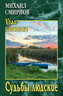 Судьбы людские