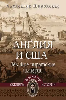 Англия и США – великие пиратские империи