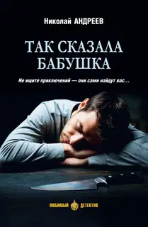 Так сказала бабушка