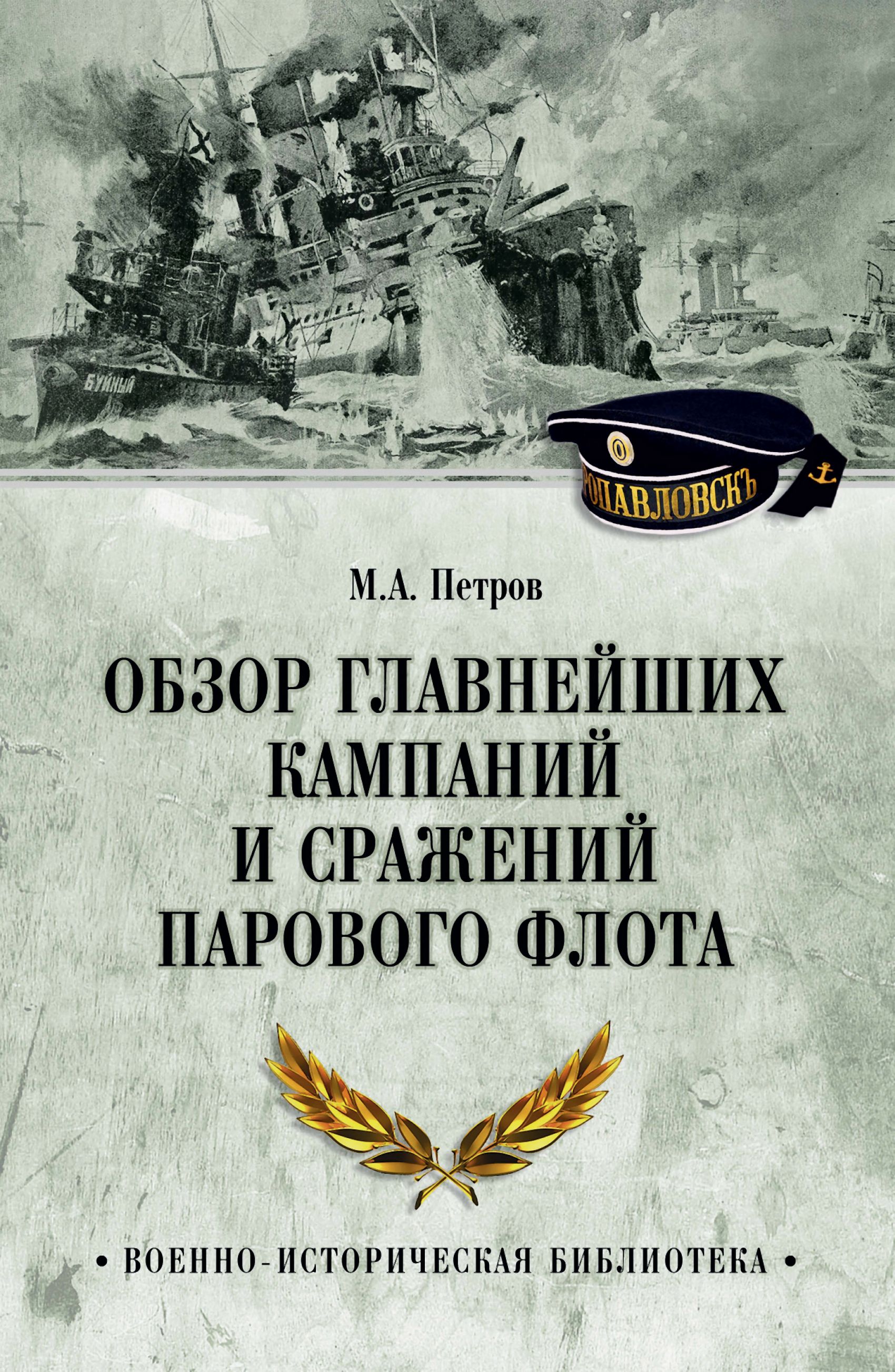 Обзор главнейших кампаний и сражений парового флота