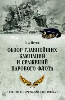 Обзор главнейших кампаний и сражений парового флота