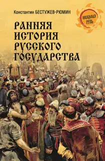 Ранняя история Русского государства