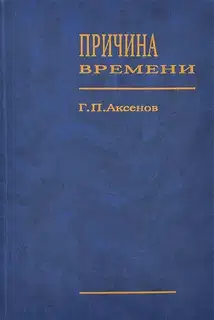 Причина времени