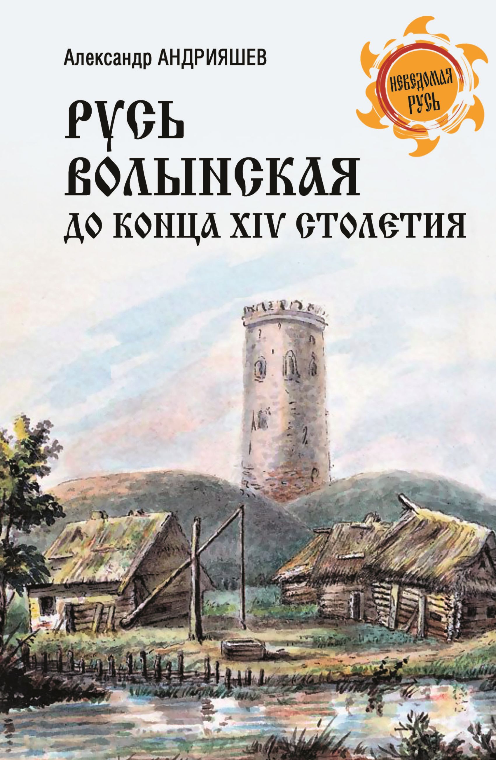 Русь Волынская до конца XIV столетия