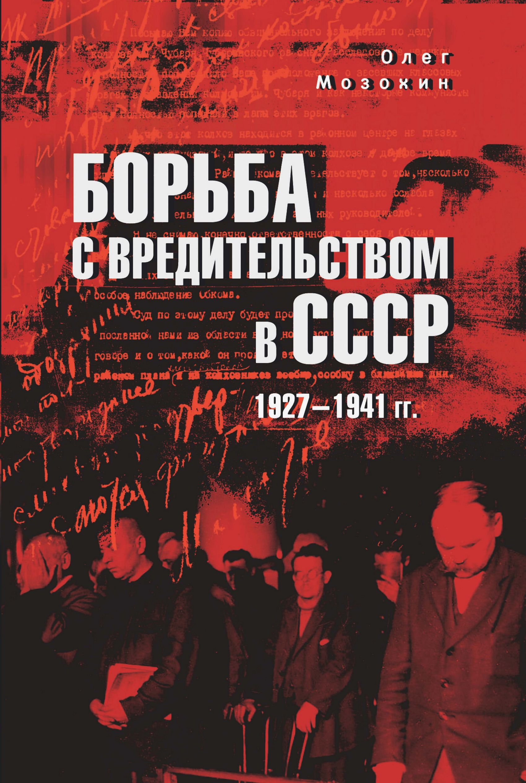 Борьба с вредительством в СССР. 1927-1941 гг.