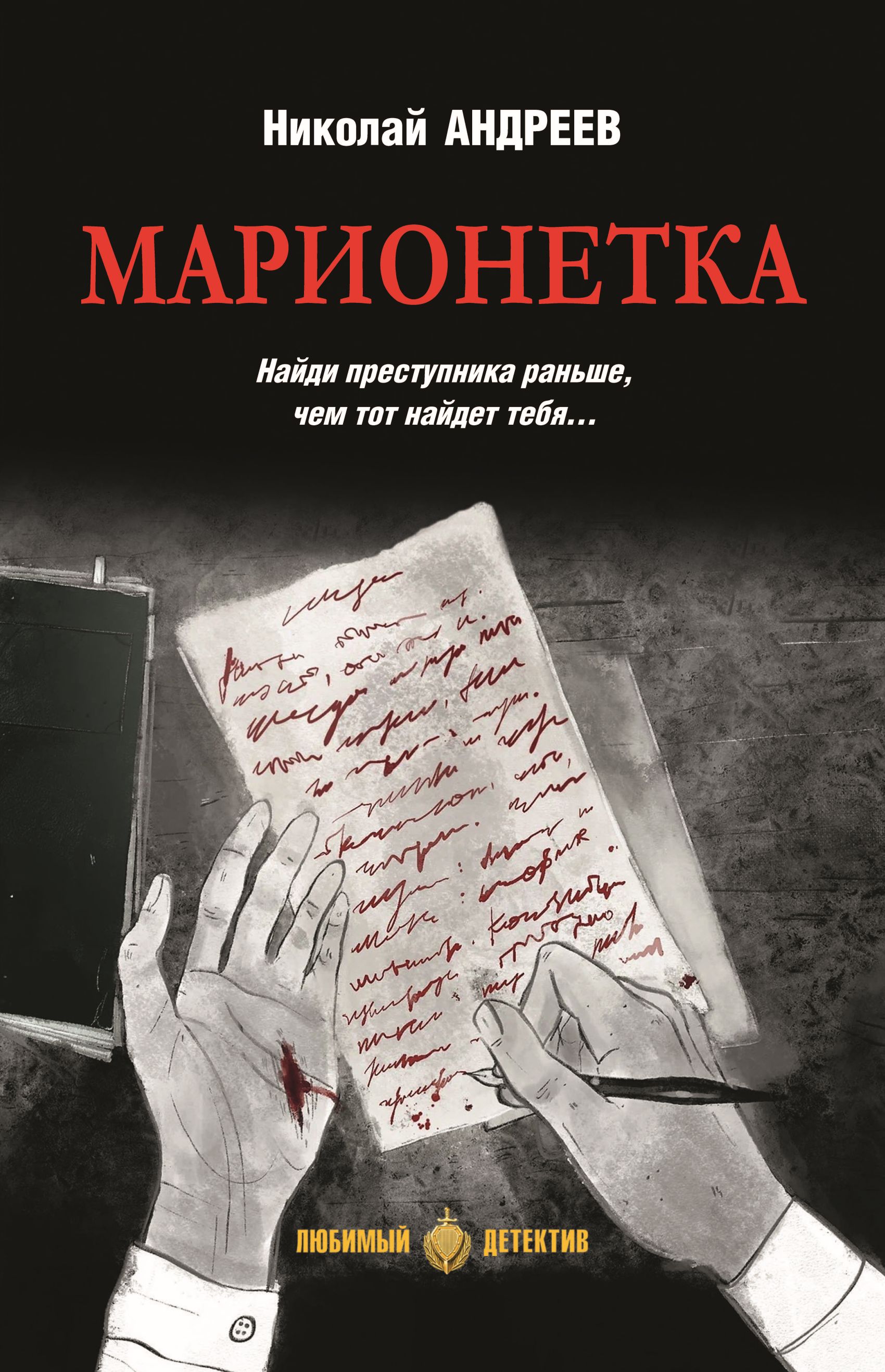 Марионетка