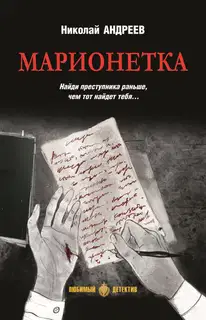 Марионетка