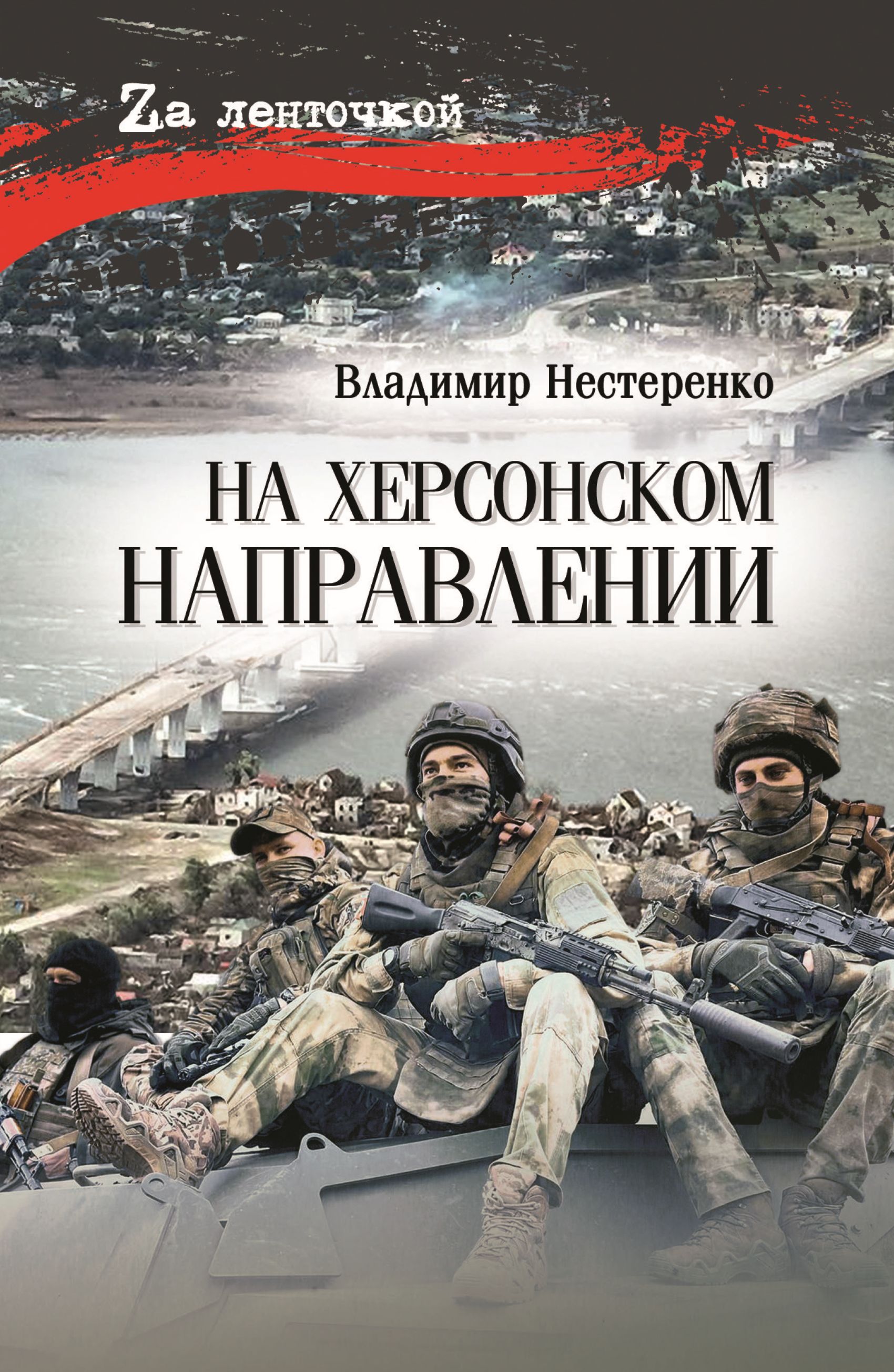 На Херсонском направлении