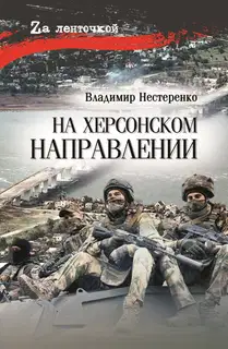На Херсонском направлении