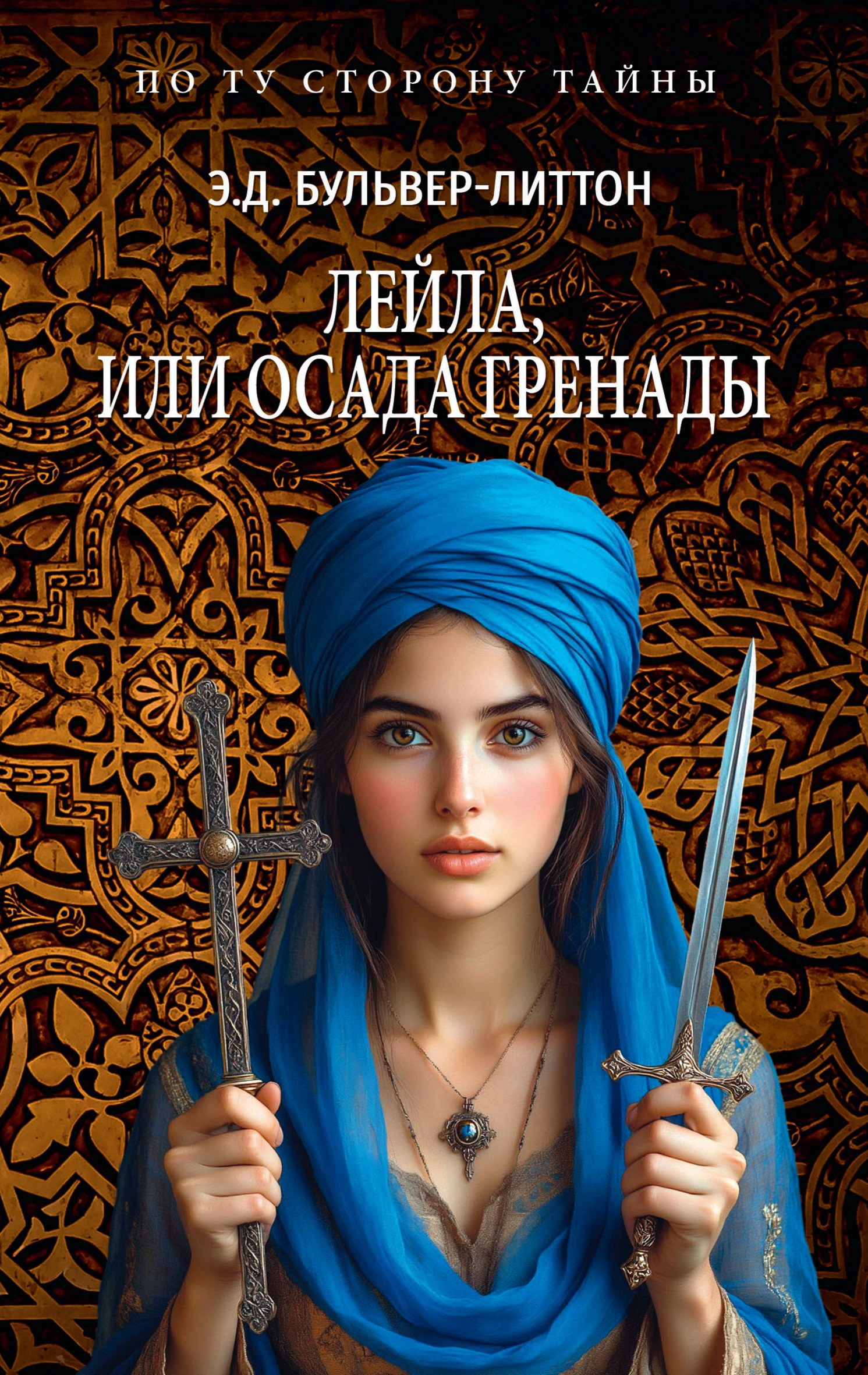 Лейла, или Осада Гренады