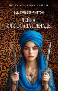 Лейла, или Осада Гренады