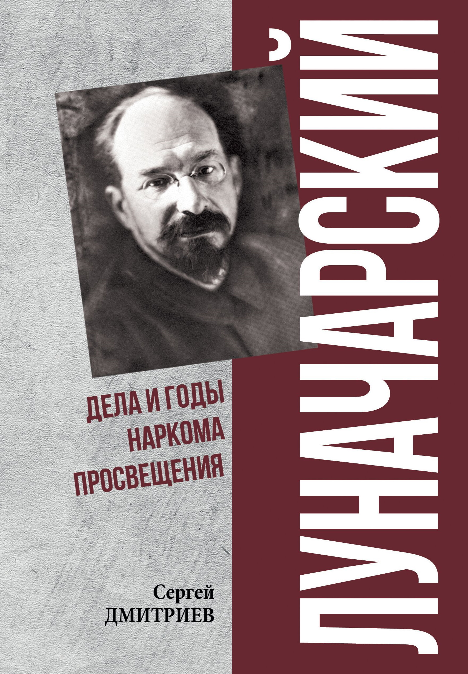 Луначарский. Дела и годы наркома просвещения