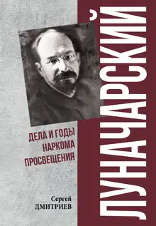 Луначарский. Дела и годы наркома просвещения