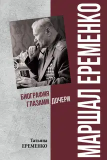 Маршал Еременко. Биография глазами дочери