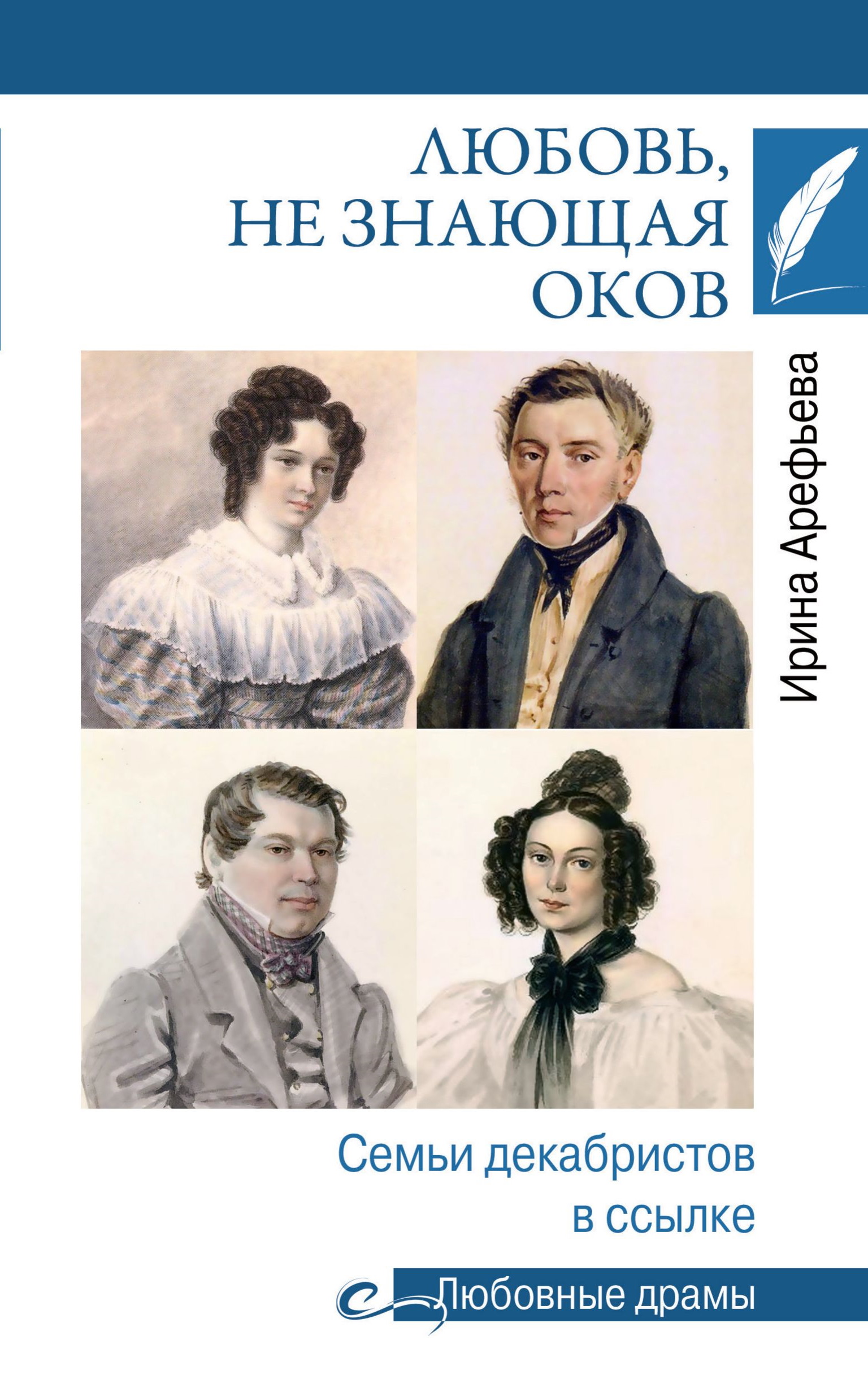 Любовь, не знающая оков. Семьи декабристов в ссылке