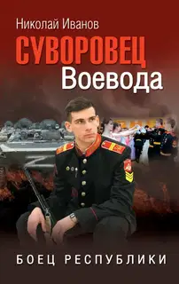 Суворовец Воевода. Боец республики