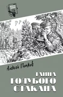 Тайна голубого стакана