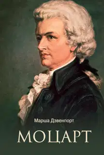 Моцарт