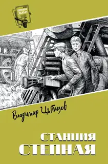 Станция Степная