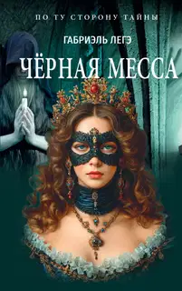 Чёрная месса
