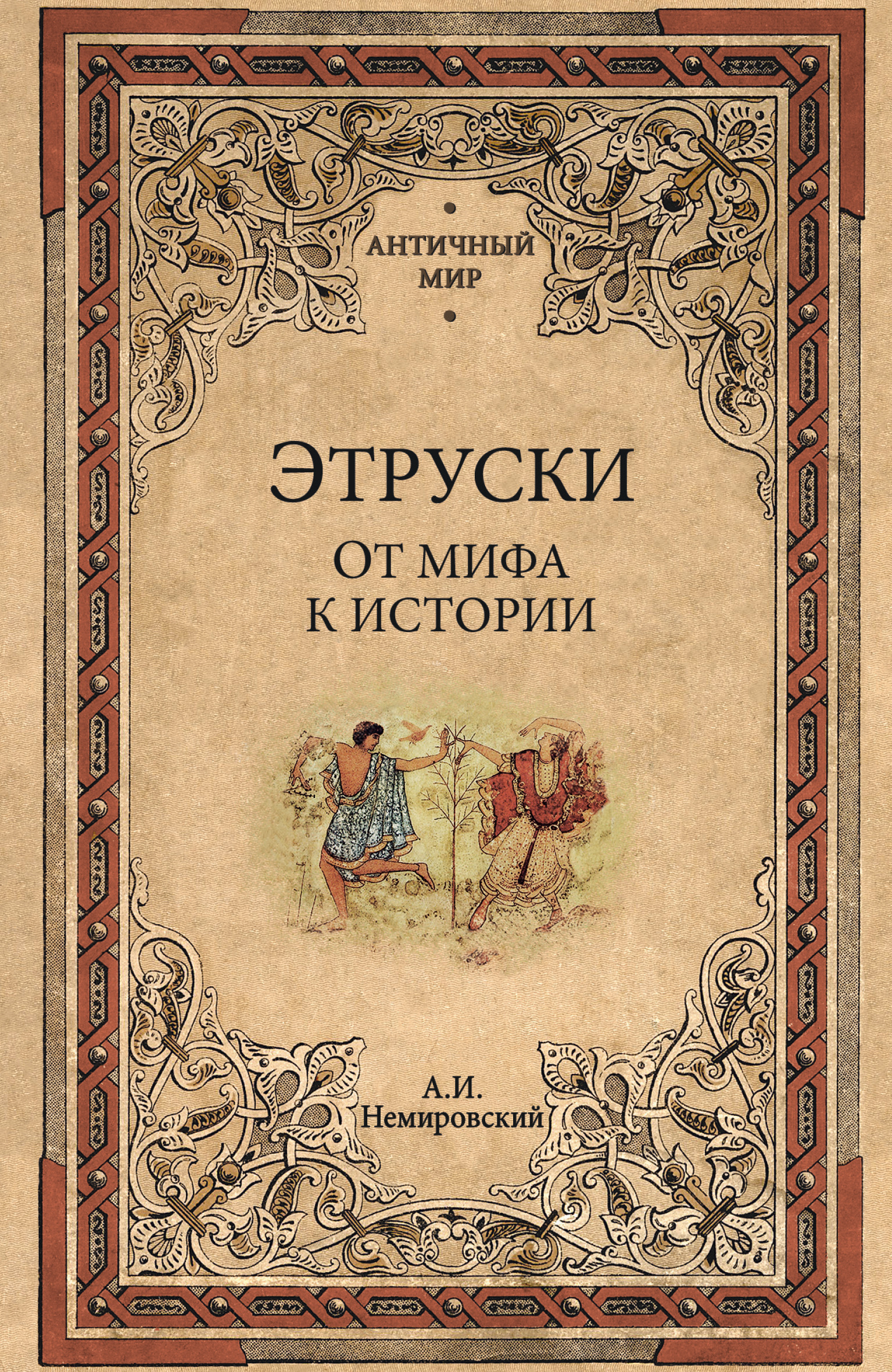Этруски. От мифа к истории