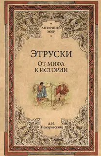 Этруски. От мифа к истории
