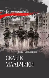 Седые мальчики