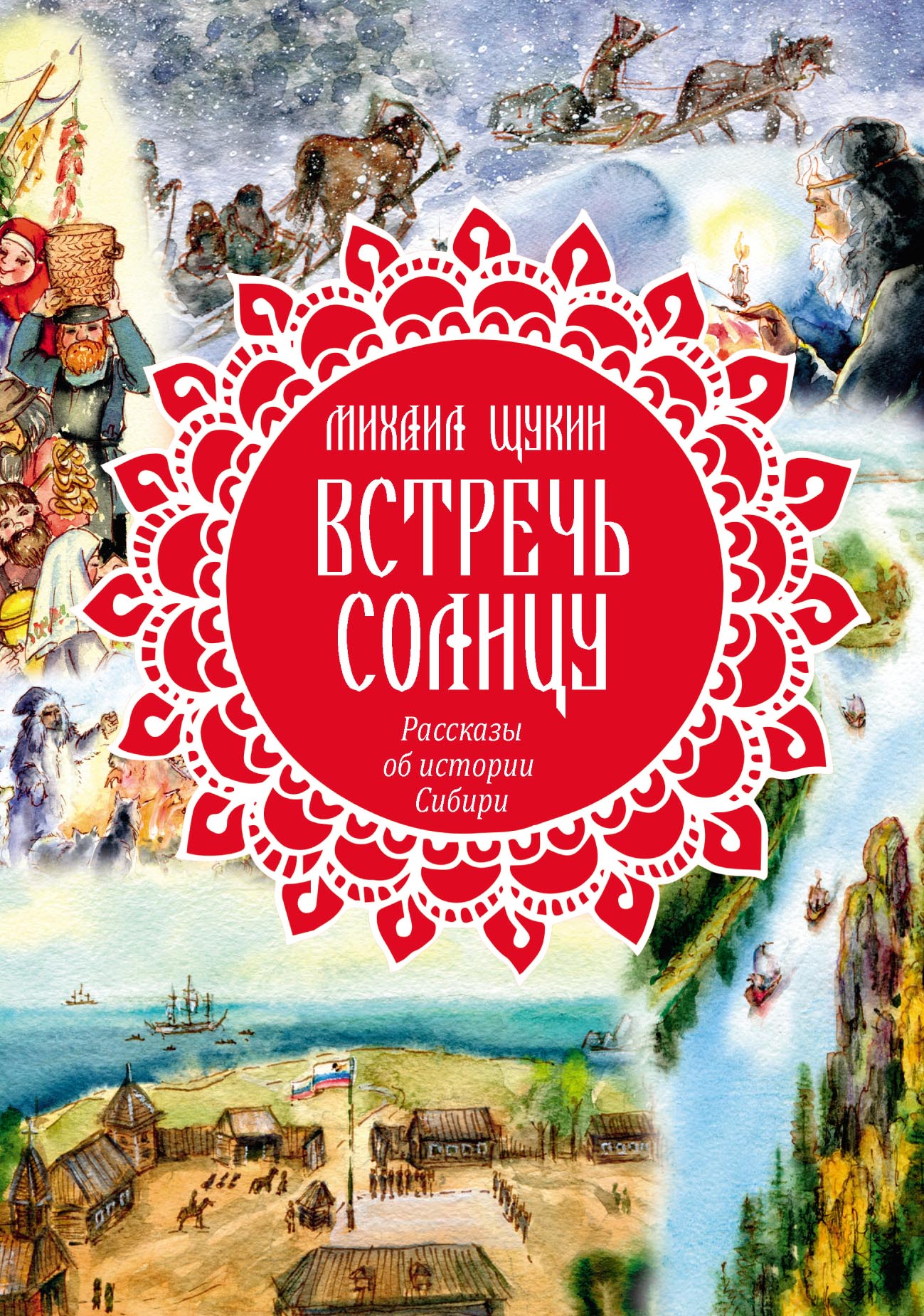 Встречь солнцу. Рассказы об истории Сибири