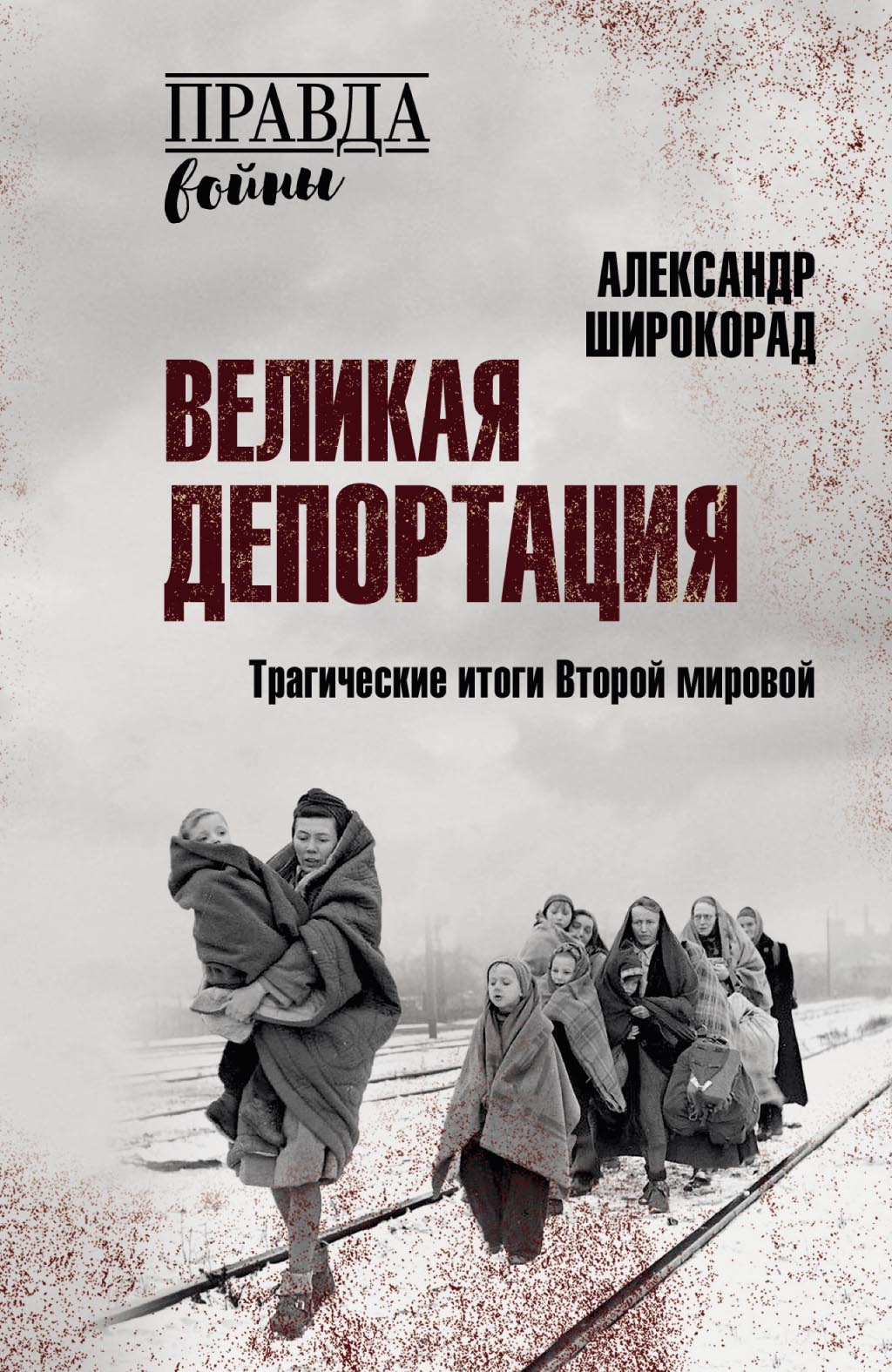 Великая депортация. Трагические итоги Второй мировой