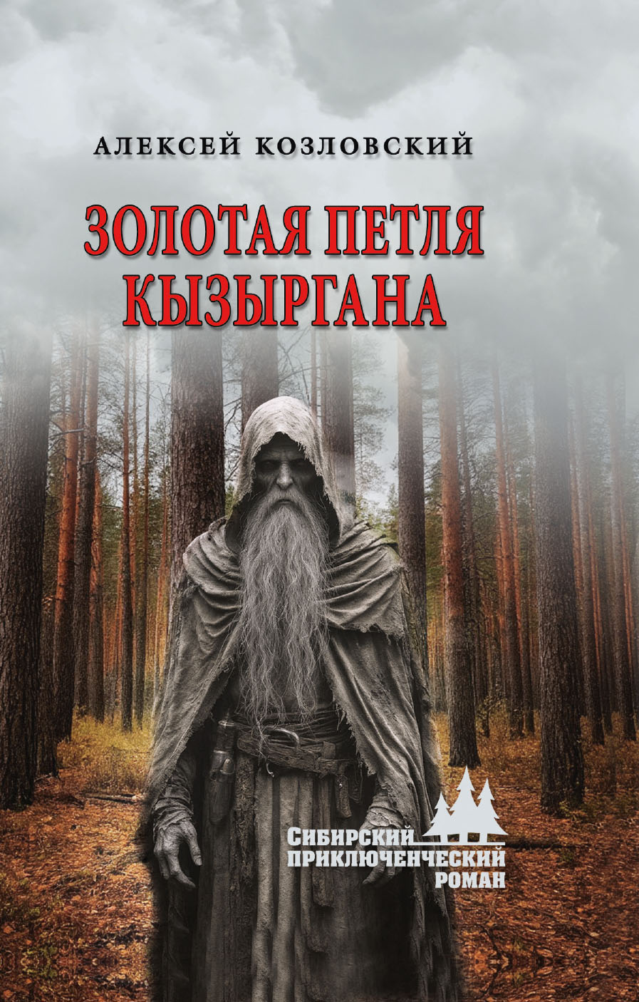 Золотая петля Кызыргана