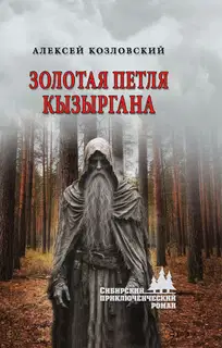 Золотая петля Кызыргана