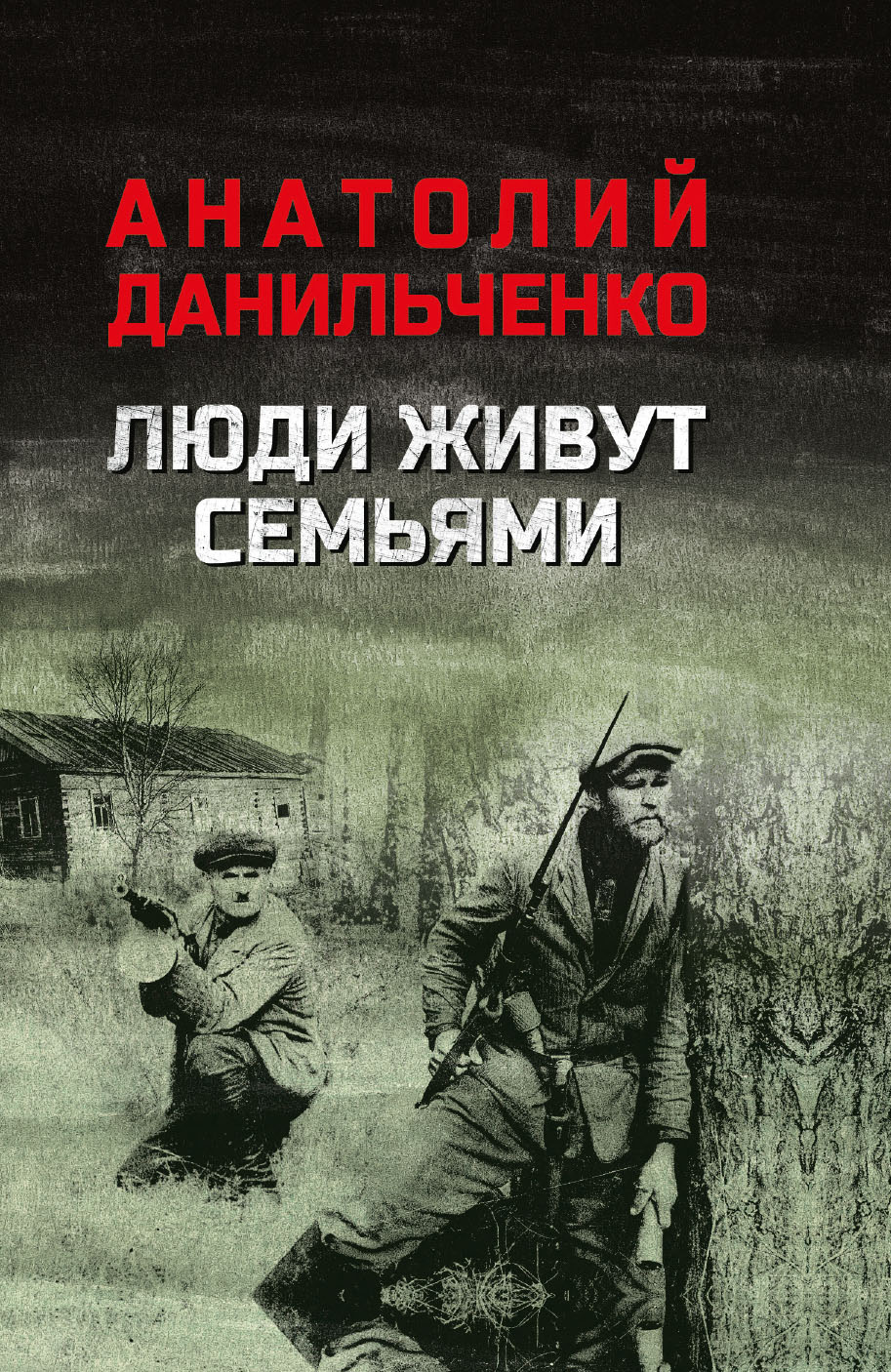 Люди живут семьями