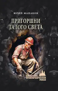 Пригоршни талого света