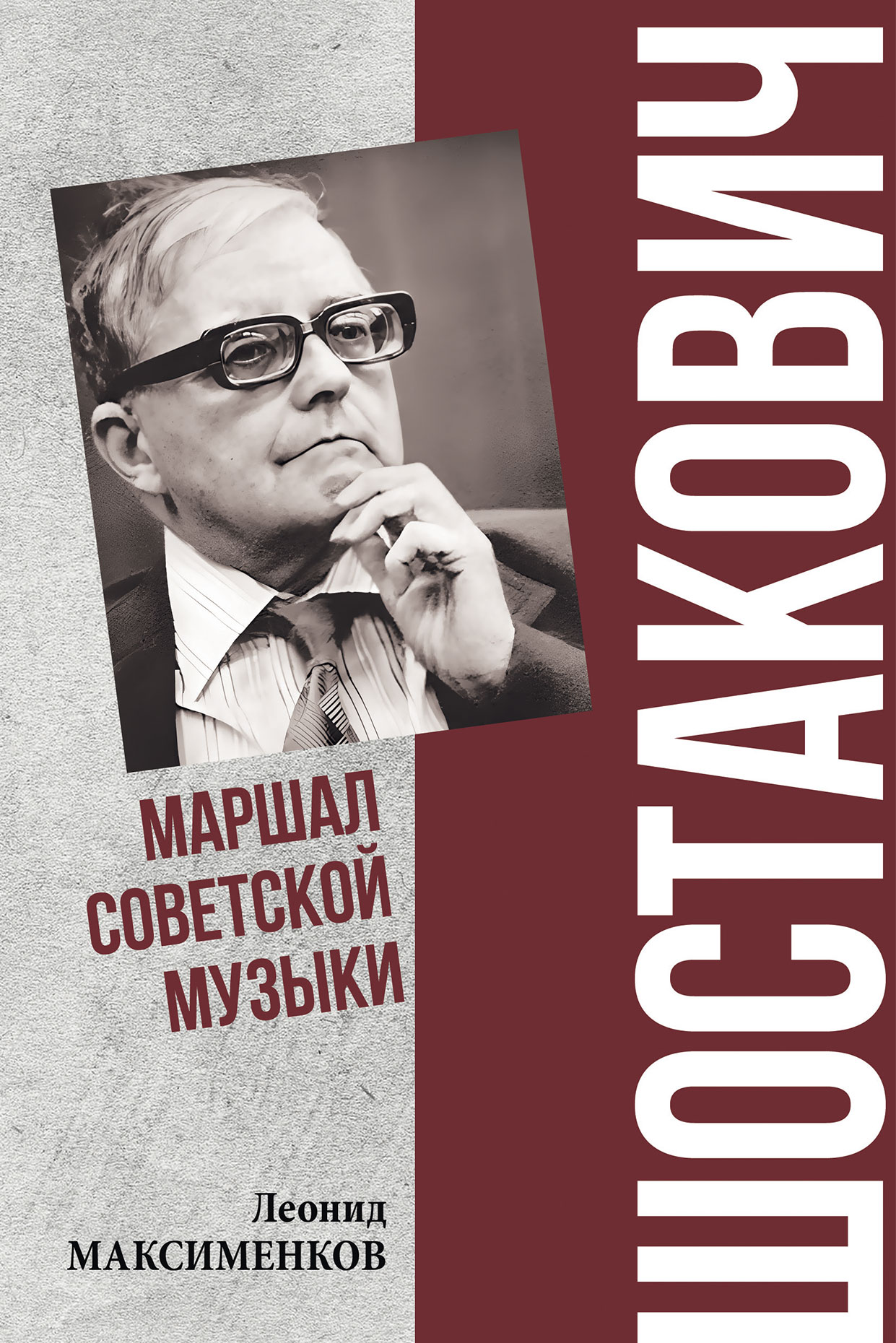 Шостакович. Маршал советской музыки