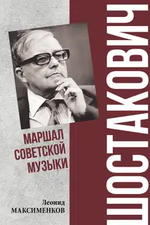 Шостакович. Маршал советской музыки