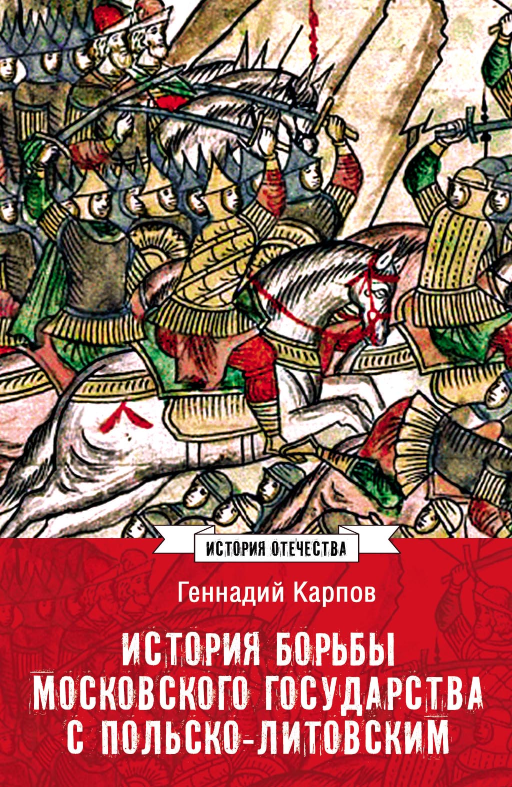 История борьбы Московского государства с Польско-Литовским. 1462–1508