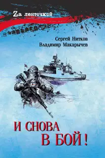 И снова в бой!