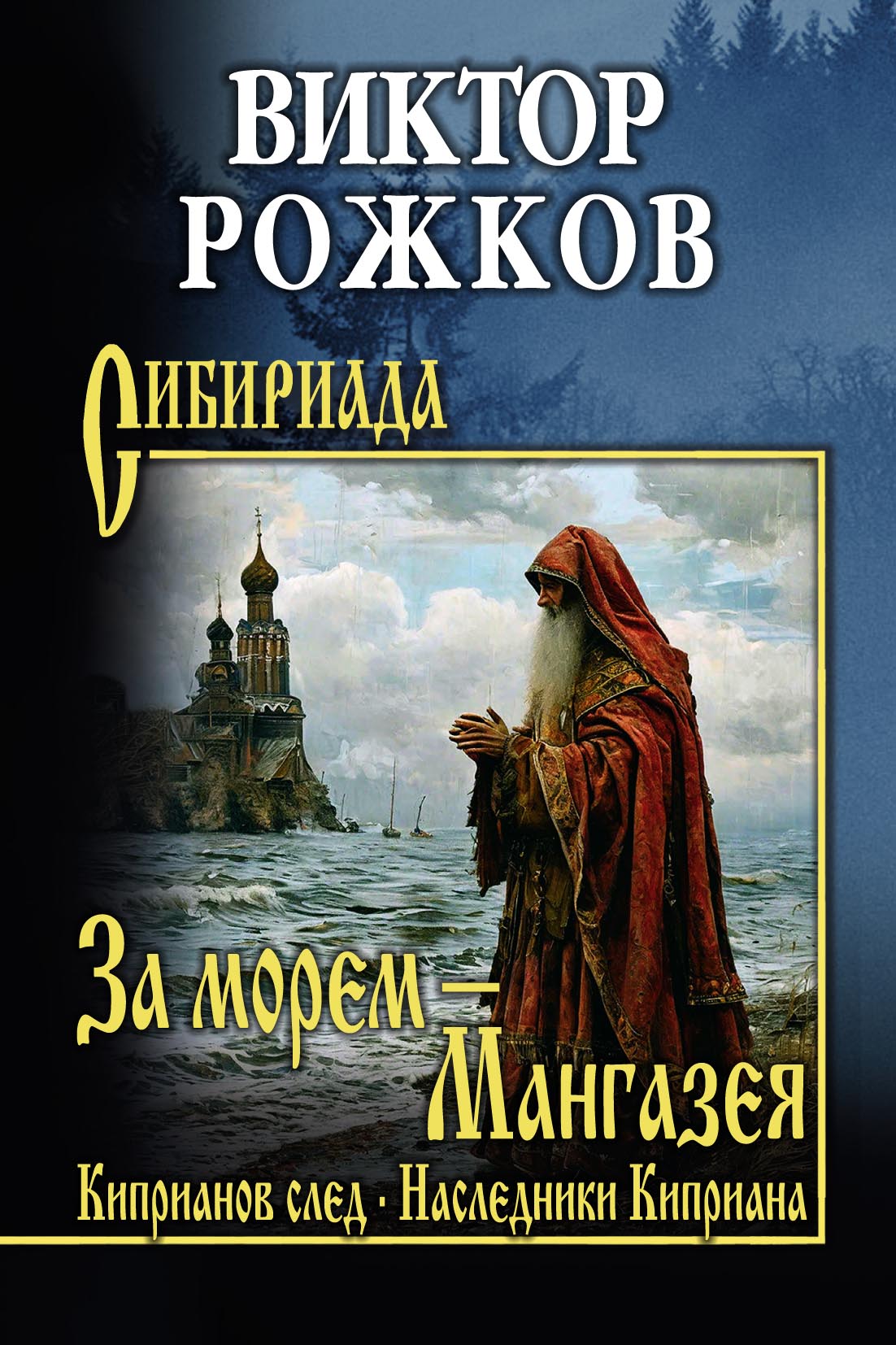 За морем – Мангазея. Киприанов след. Наследники Киприана