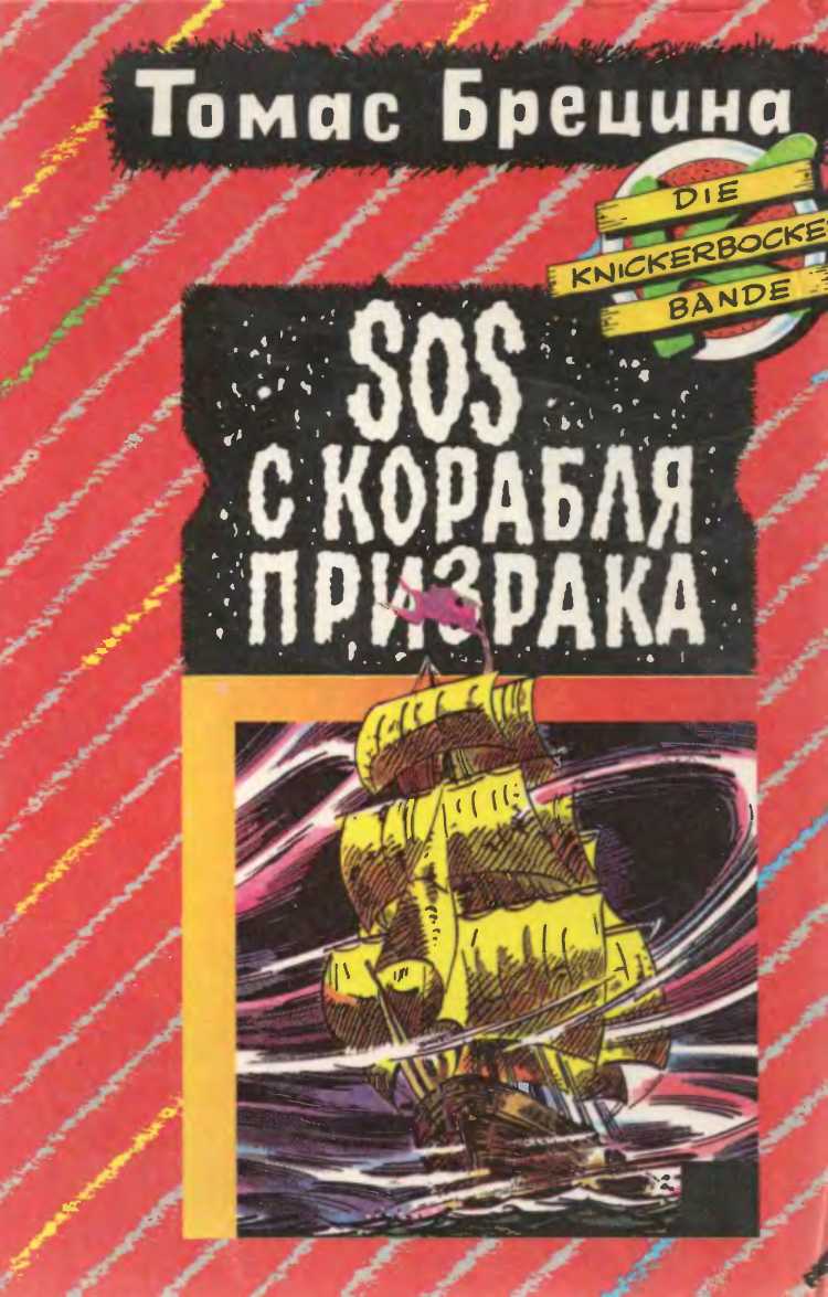 SOS с корабля-призрака. Охота на зеленую акулу [Повести]